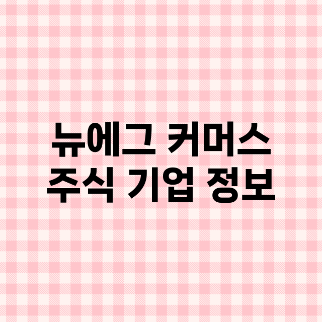 뉴에그 커머스 기업 총정리