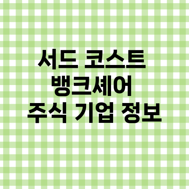 서드 코스트 뱅크셰…