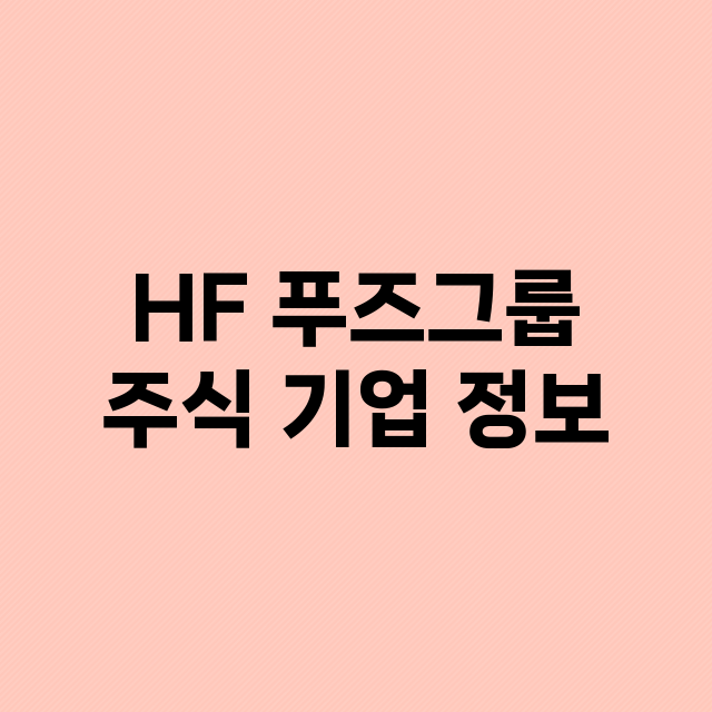 HF 푸즈그룹 기업 총정리