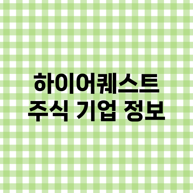 하이어퀘스트 기업 총정리