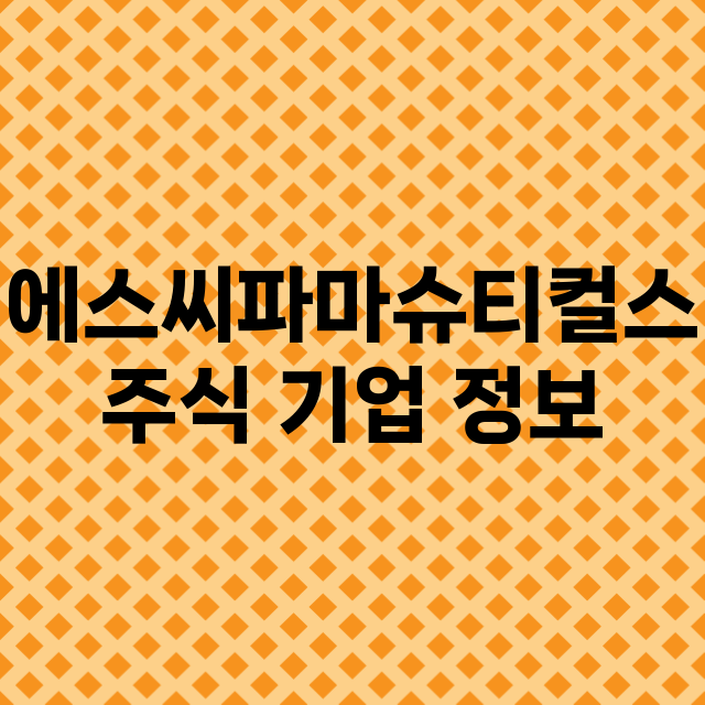 에스씨파마슈티컬스 기업 총정리