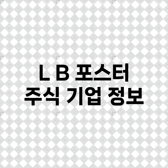 L B 포스터 주식…