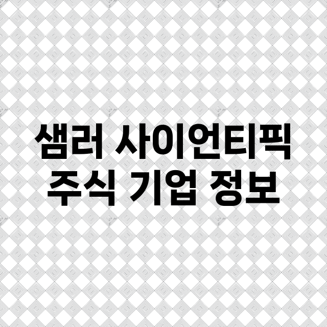 샘러 사이언티픽 기업 총정리