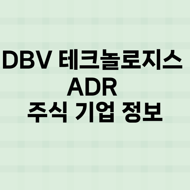 DBV 테크놀로지스…