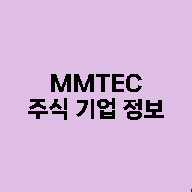 MMTEC 기업 총정리