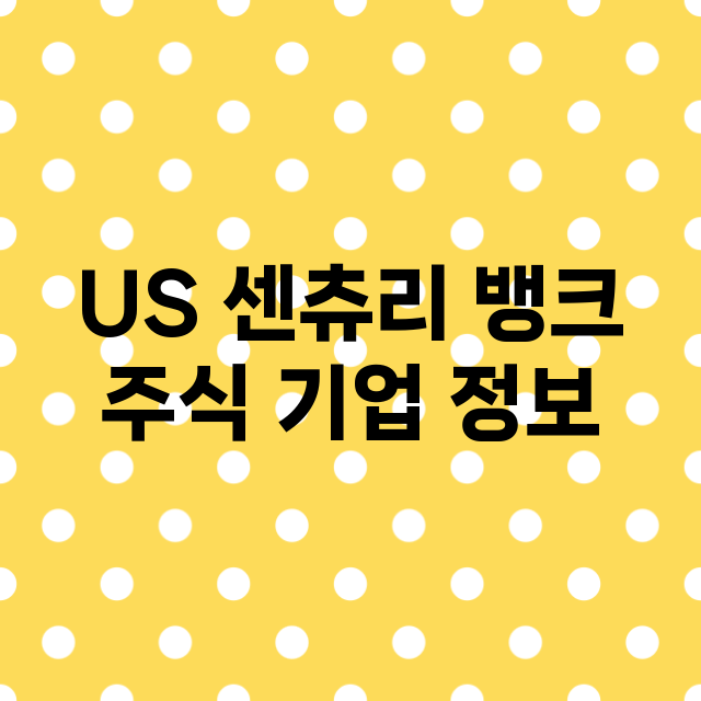 US 센츄리 뱅크 기업 총정리