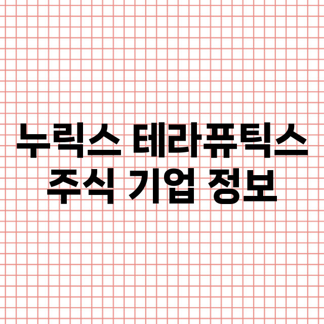 누릭스 테라퓨틱스 기업 총정리