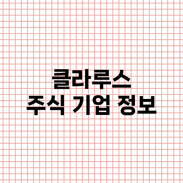 클라루스 기업 총정리