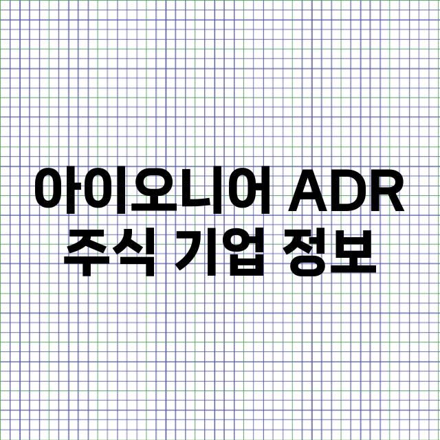 아이오니어 ADR 기업 총정리