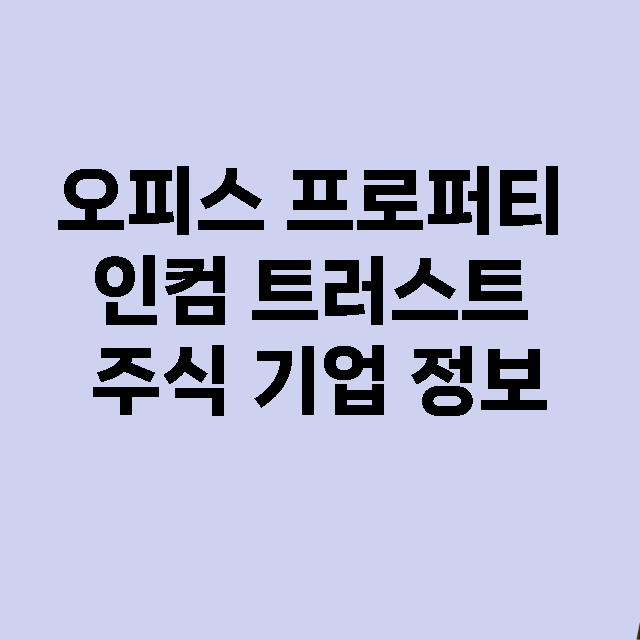 오피스 프로퍼티 인컴 트러스트 기업 총정리