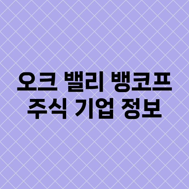 오크 밸리 뱅코프 기업 총정리