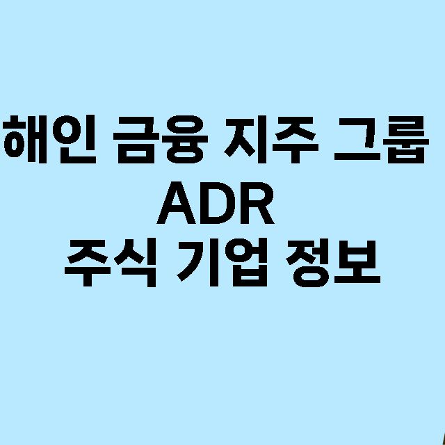 해인 금융 지주 그룹 ADR 기업 총정리