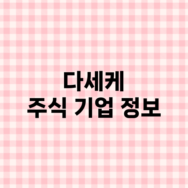 다세케 기업 총정리