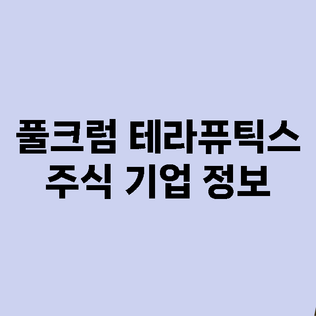 풀크럼 테라퓨틱스 기업 총정리