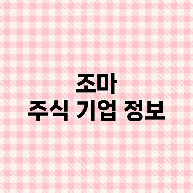 조마 기업 총정리