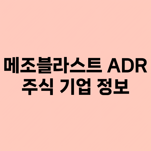 메조블라스트 ADR…