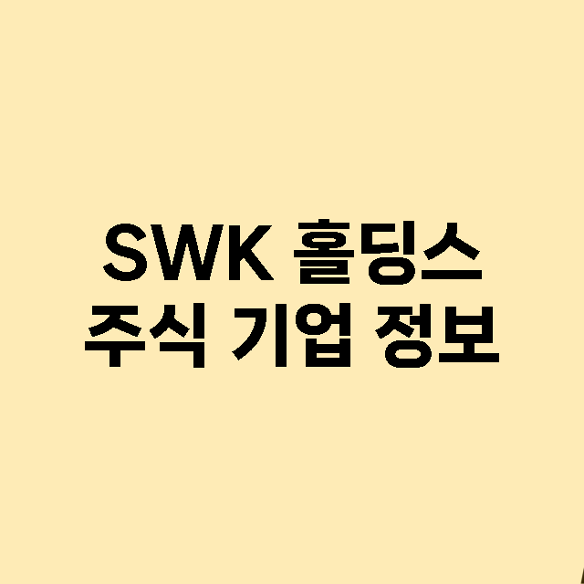 SWK 홀딩스 기업 총정리