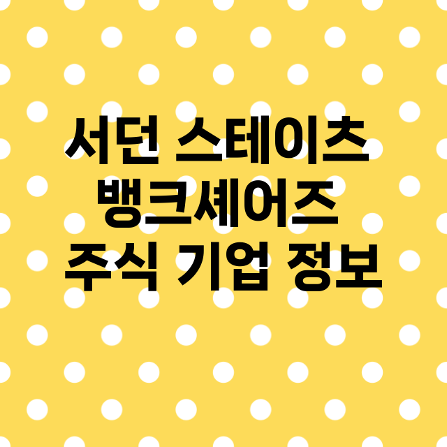 서던 스테이츠 뱅크셰어즈 기업 총정리