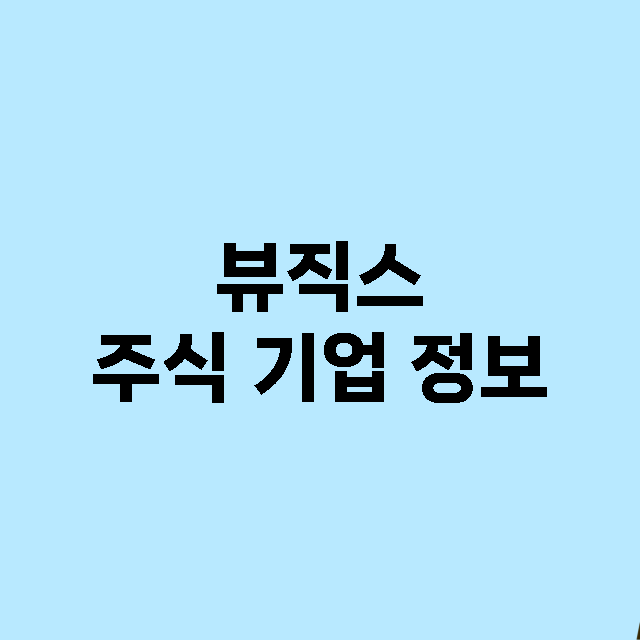 뷰직스 기업 총정리