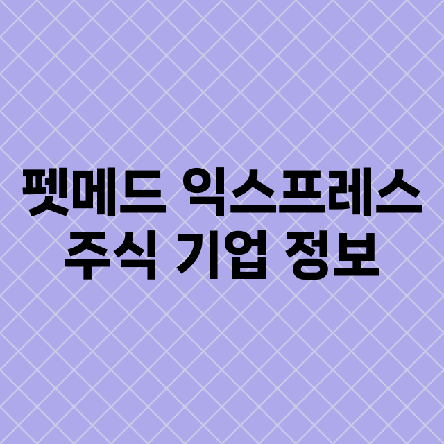 펫메드 익스프레스 기업 총정리