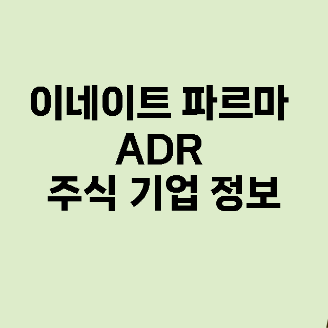 이네이트 파르마 ADR 기업 총정리