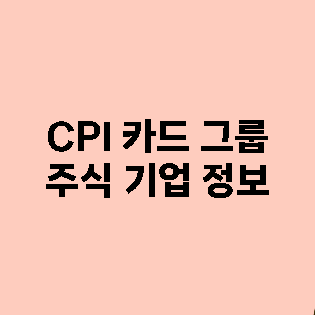 CPI 카드 그룹 기업 총정리