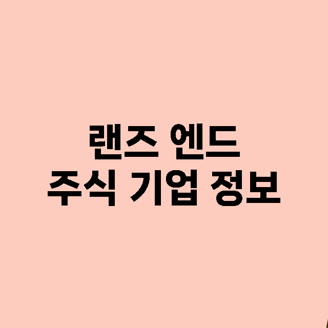 랜즈 엔드 기업 총정리