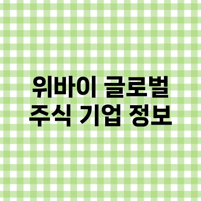 위바이 글로벌 기업 총정리