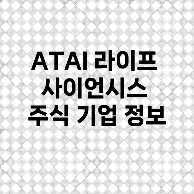 ATAI 라이프 사이언시스 기업 총정리