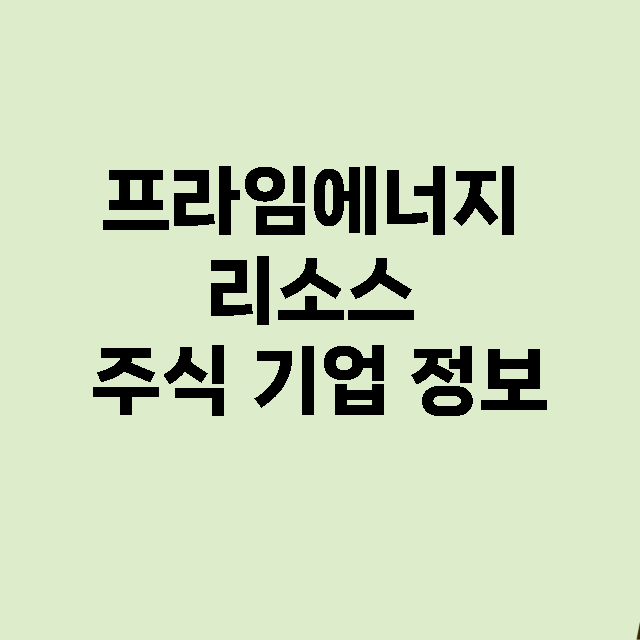 프라임에너지 리소스 기업 총정리