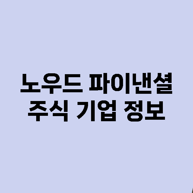 노우드 파이낸셜 기업 총정리