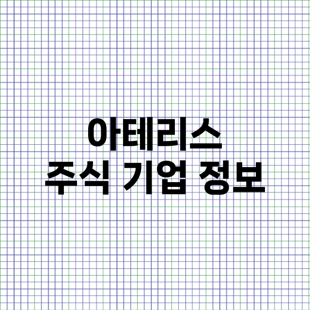 아테리스 기업 총정리