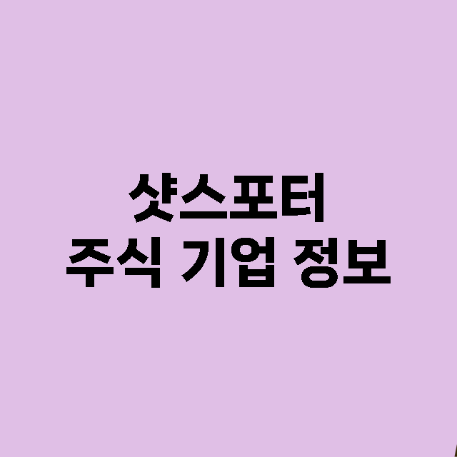 샷스포터 기업 총정리