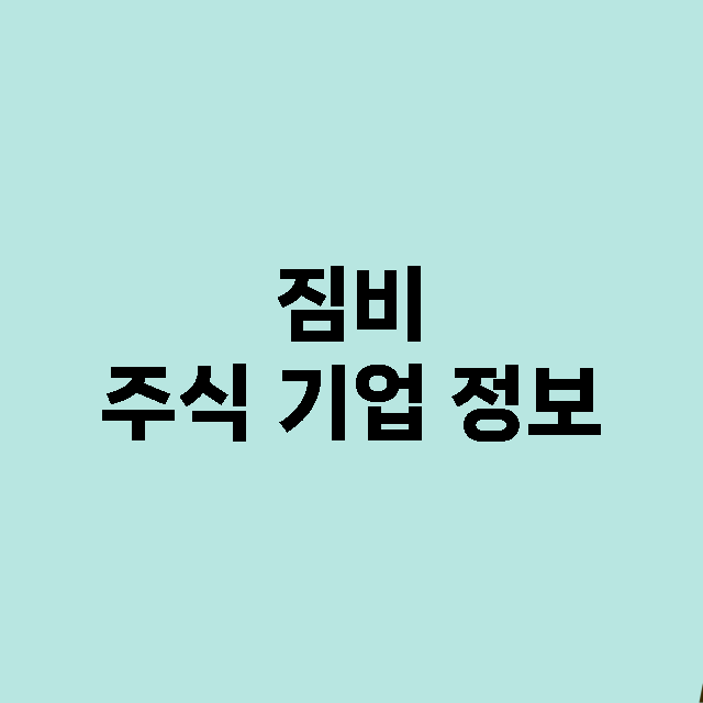 짐비 기업 총정리