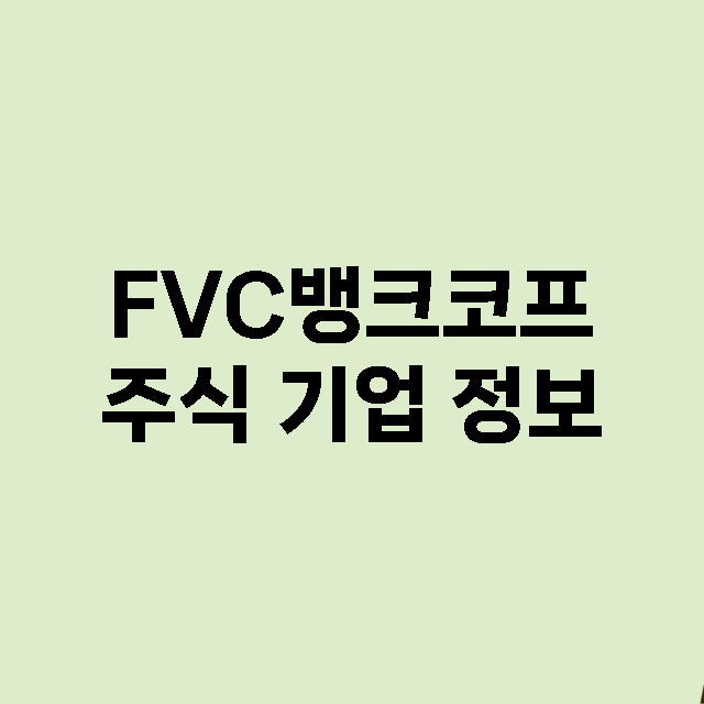 FVC뱅크코프 기업 총정리