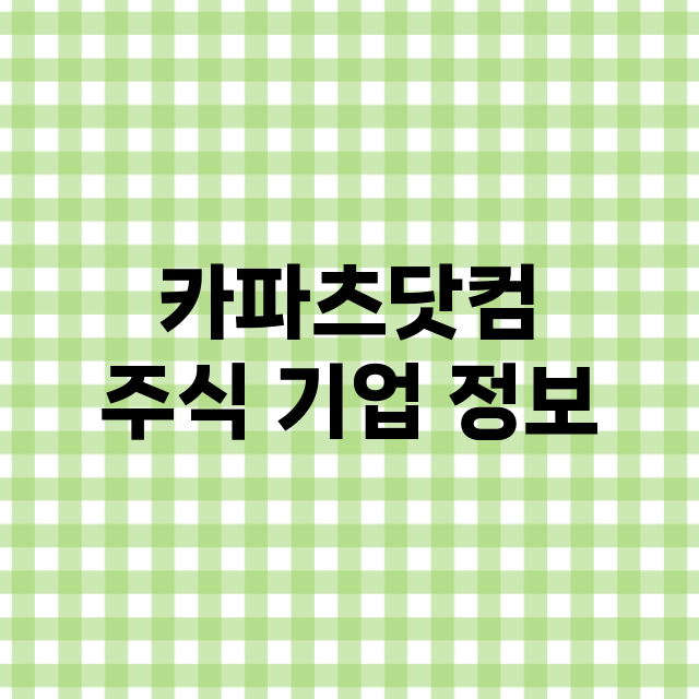 카파츠닷컴 기업 총정리