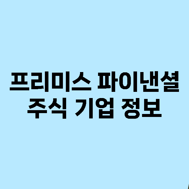 프리미스 파이낸셜 기업 총정리