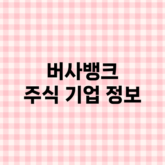 버사뱅크 기업 총정리