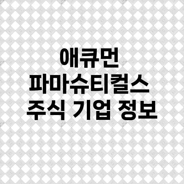 애큐먼 파마슈티컬스 기업 총정리