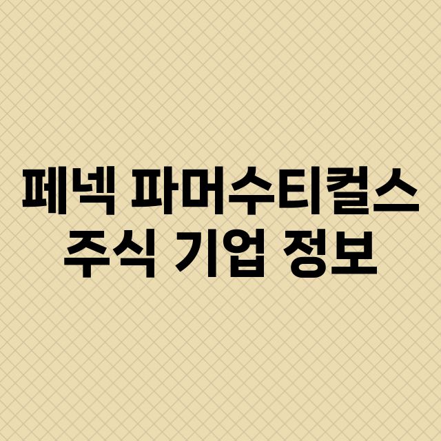 페넥 파머수티컬스 기업 총정리