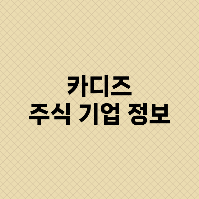 카디즈 주식 기업 …