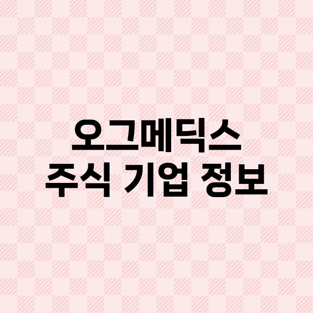 오그메딕스 기업 총정리