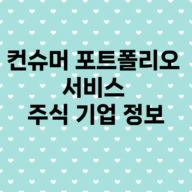 컨슈머 포트폴리오 서비스 기업 총정리