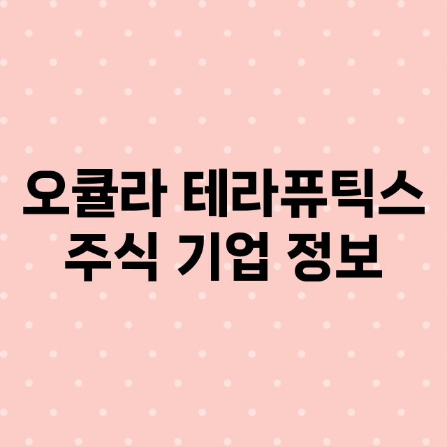 오큘라 테라퓨틱스 기업 총정리