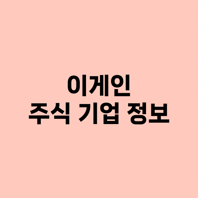 이게인 기업 총정리