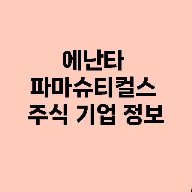 에난타 파마슈티컬스…