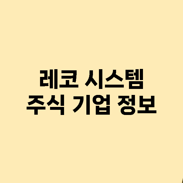 레코 시스템 기업 총정리