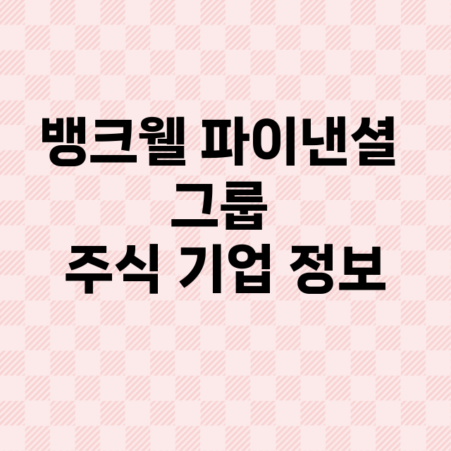 뱅크웰 파이낸셜 그…