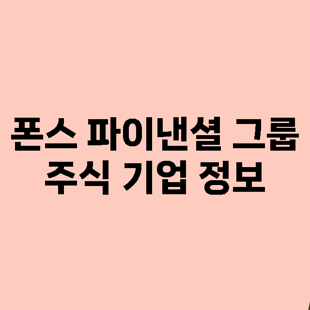 폰스 파이낸셜 그룹 기업 총정리