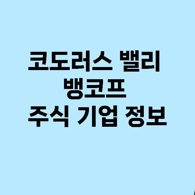 코도러스 밸리 뱅코…